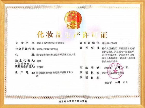 化(huà)妝品生(shēng)産許可(kě)證
